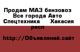 Продам МАЗ бензовоз - Все города Авто » Спецтехника   . Хакасия респ.